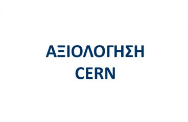 ΑΞΙΟΛΟΓΗΣΗ CERN